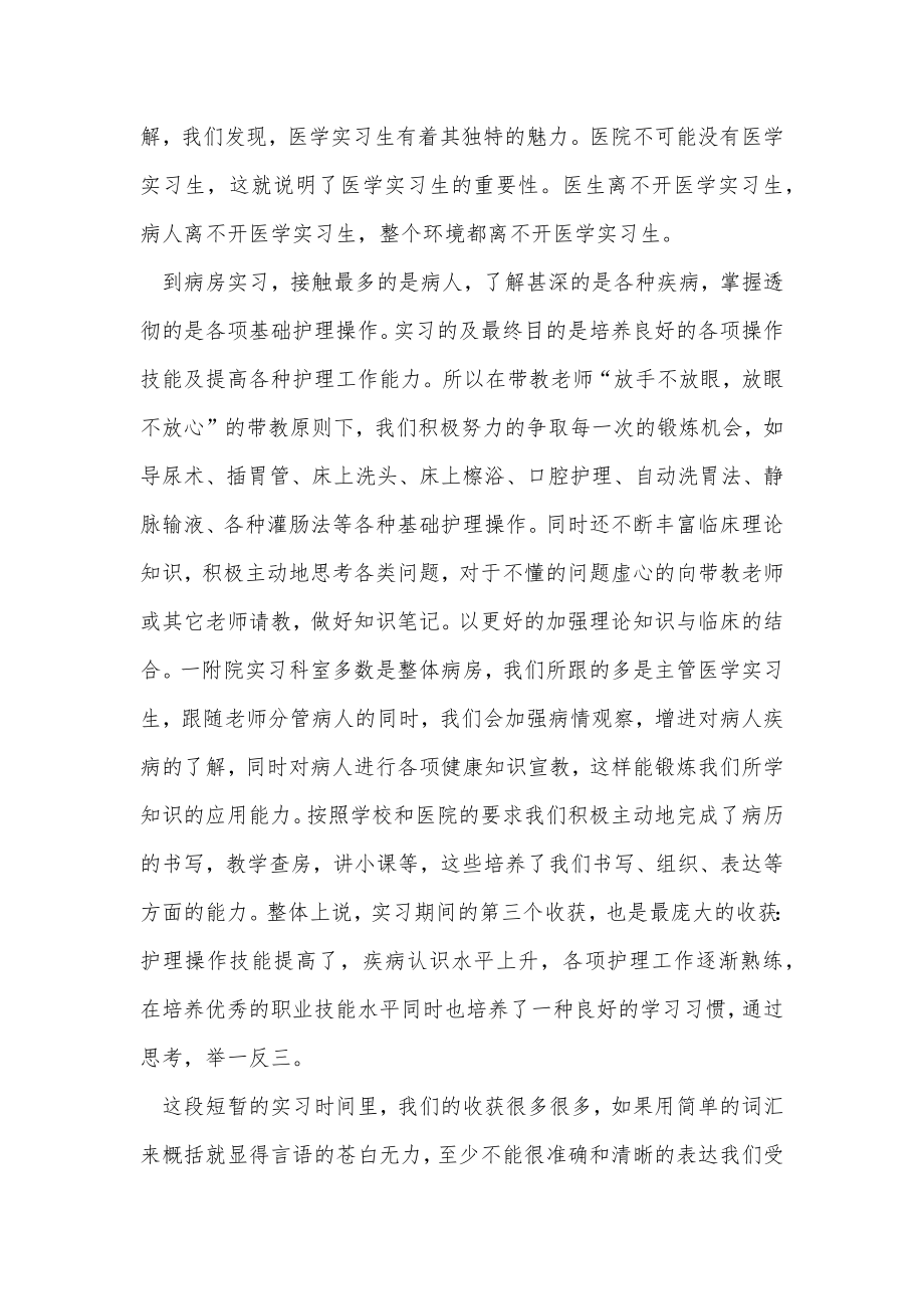 医学实习生个人总结（优选4篇）.doc