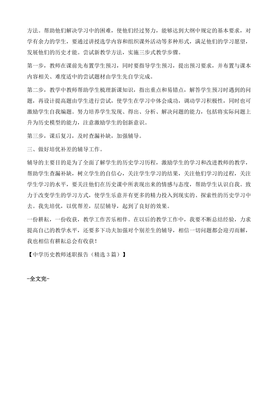 中学历史教师述职报告（精选3篇）.doc