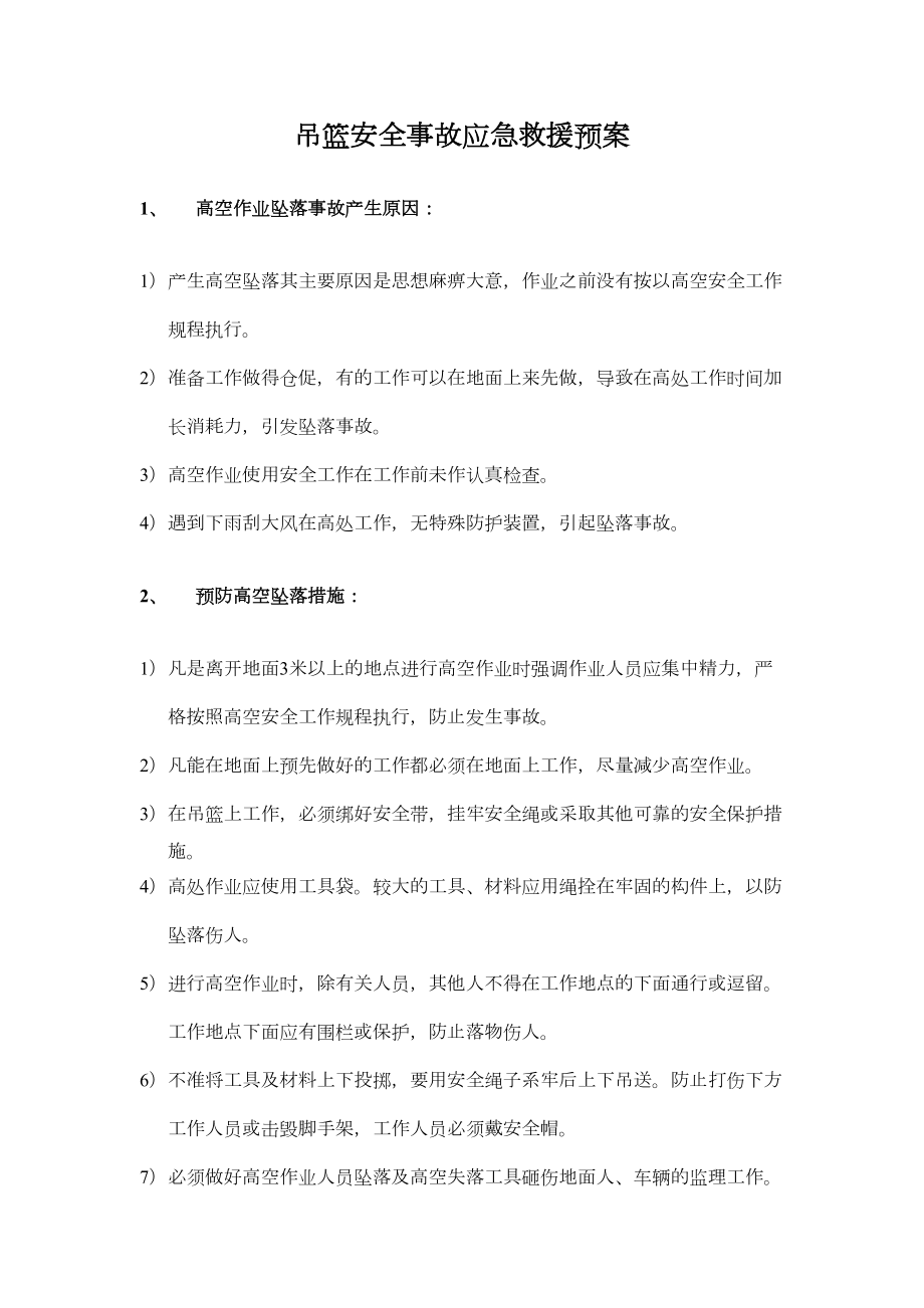 吊篮安全事故应急救援预案.doc