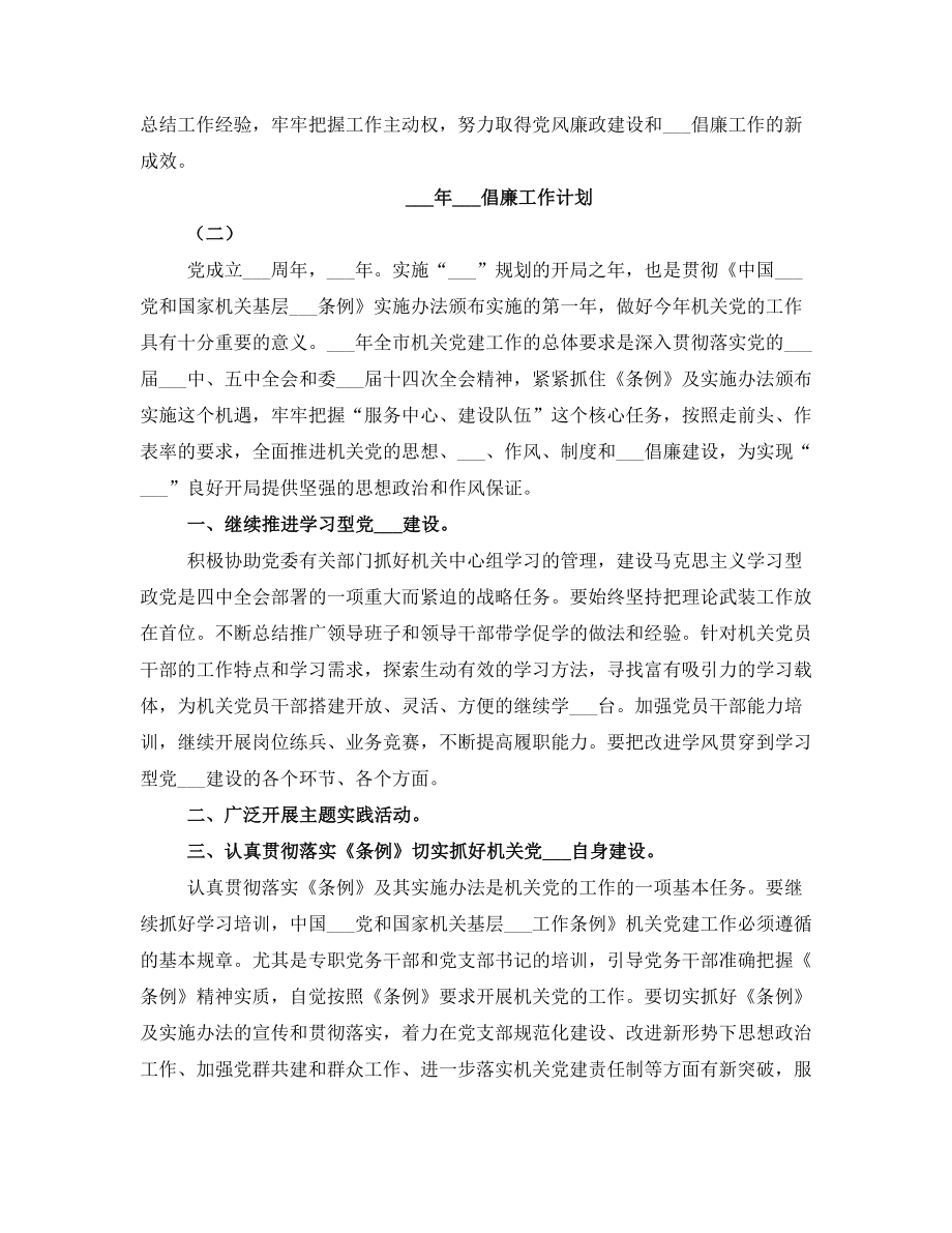 2022年反腐倡廉工作计划(2).doc