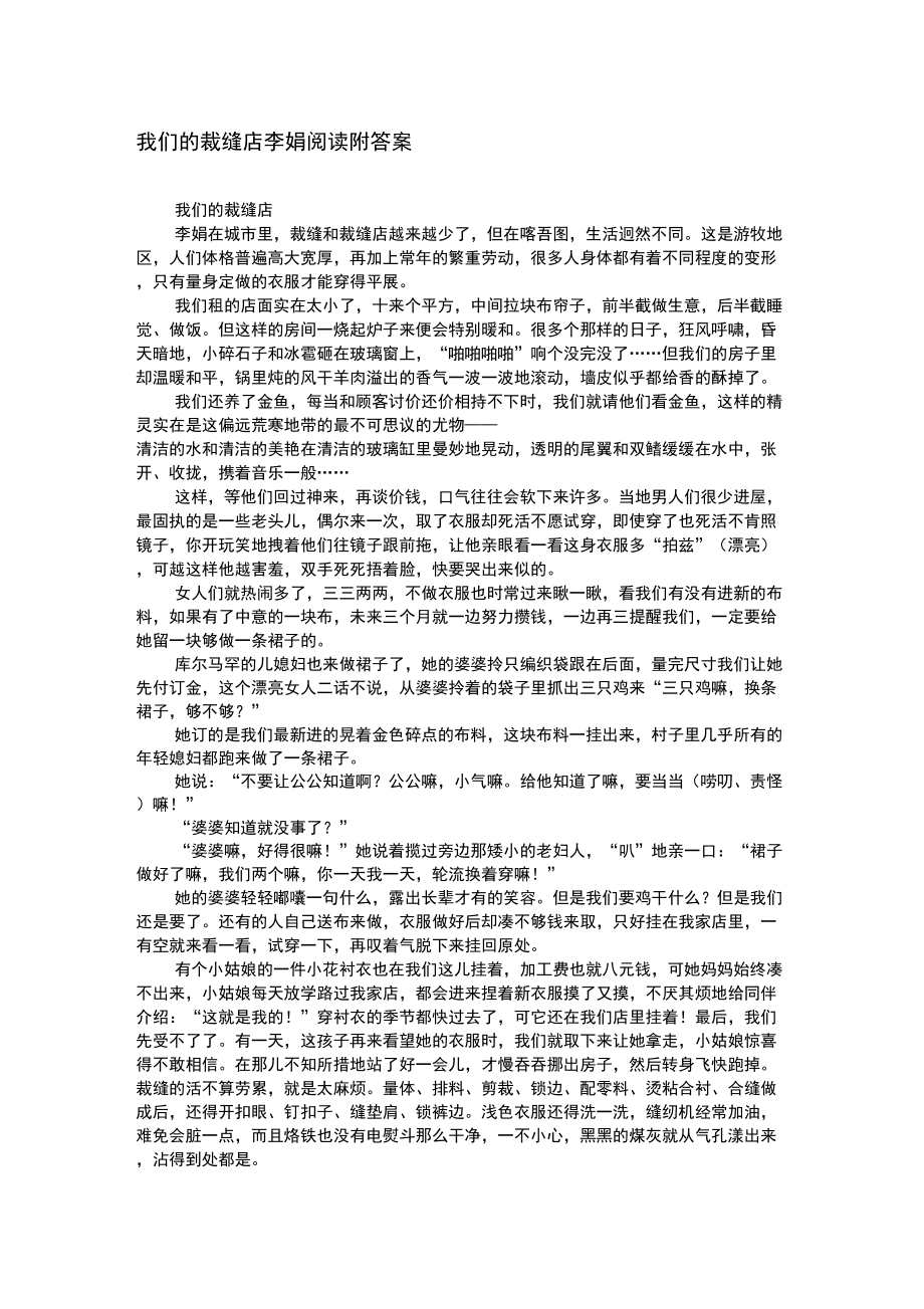 我们的裁缝店李娟阅读附答案.doc