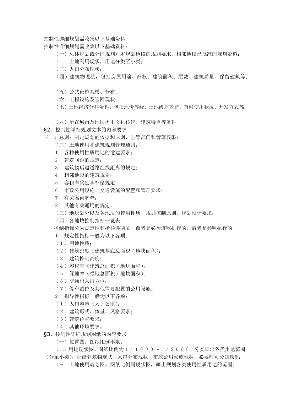 控制性详细规划需收集以下基础资料.doc