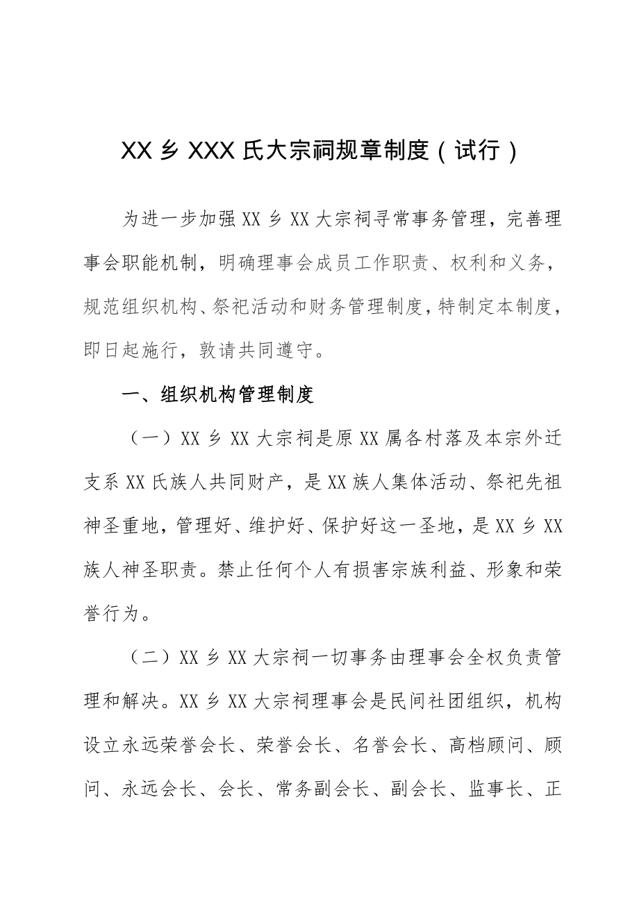 乡氏宗祠祠堂管理专项规章新规制度供参考.doc