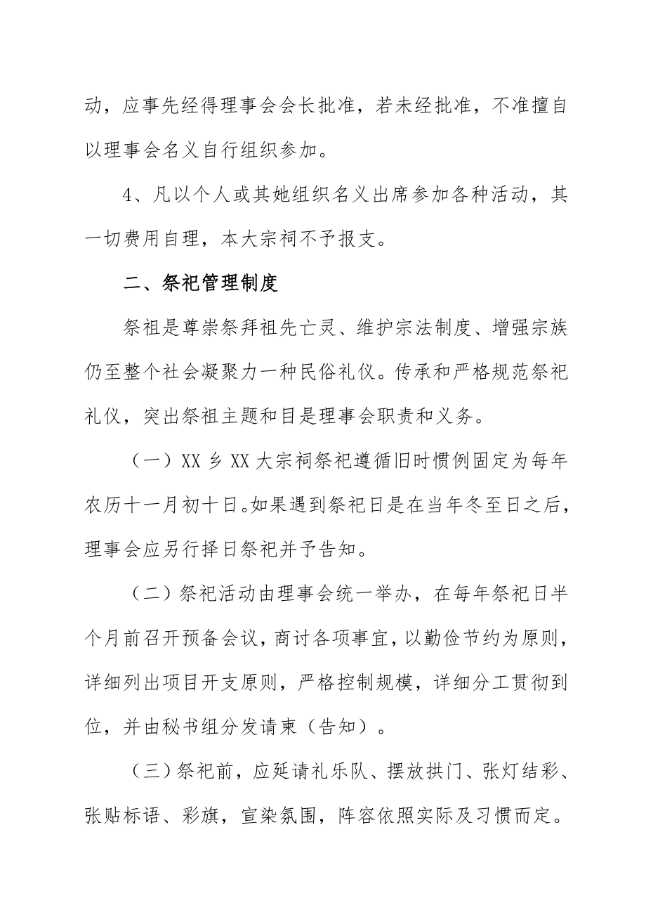 乡氏宗祠祠堂管理专项规章新规制度供参考.doc