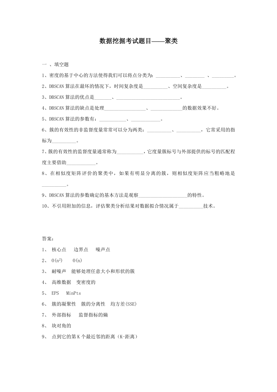 数据挖掘考试题目——聚类.doc