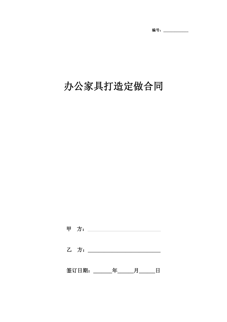 办公家具打造定做合同协议书范本模板.doc