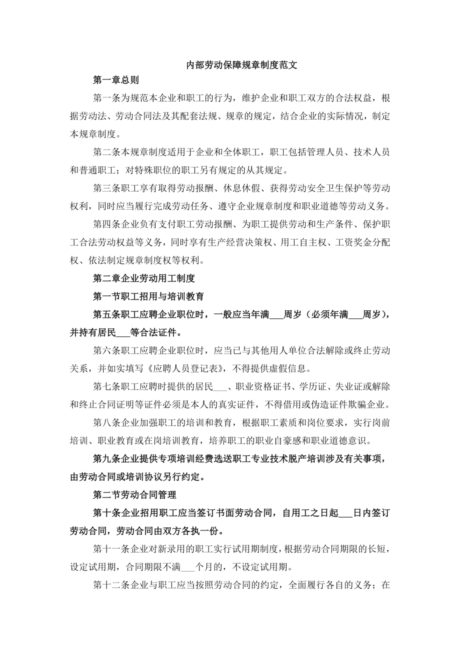 内部劳动保障规章制度范文.doc