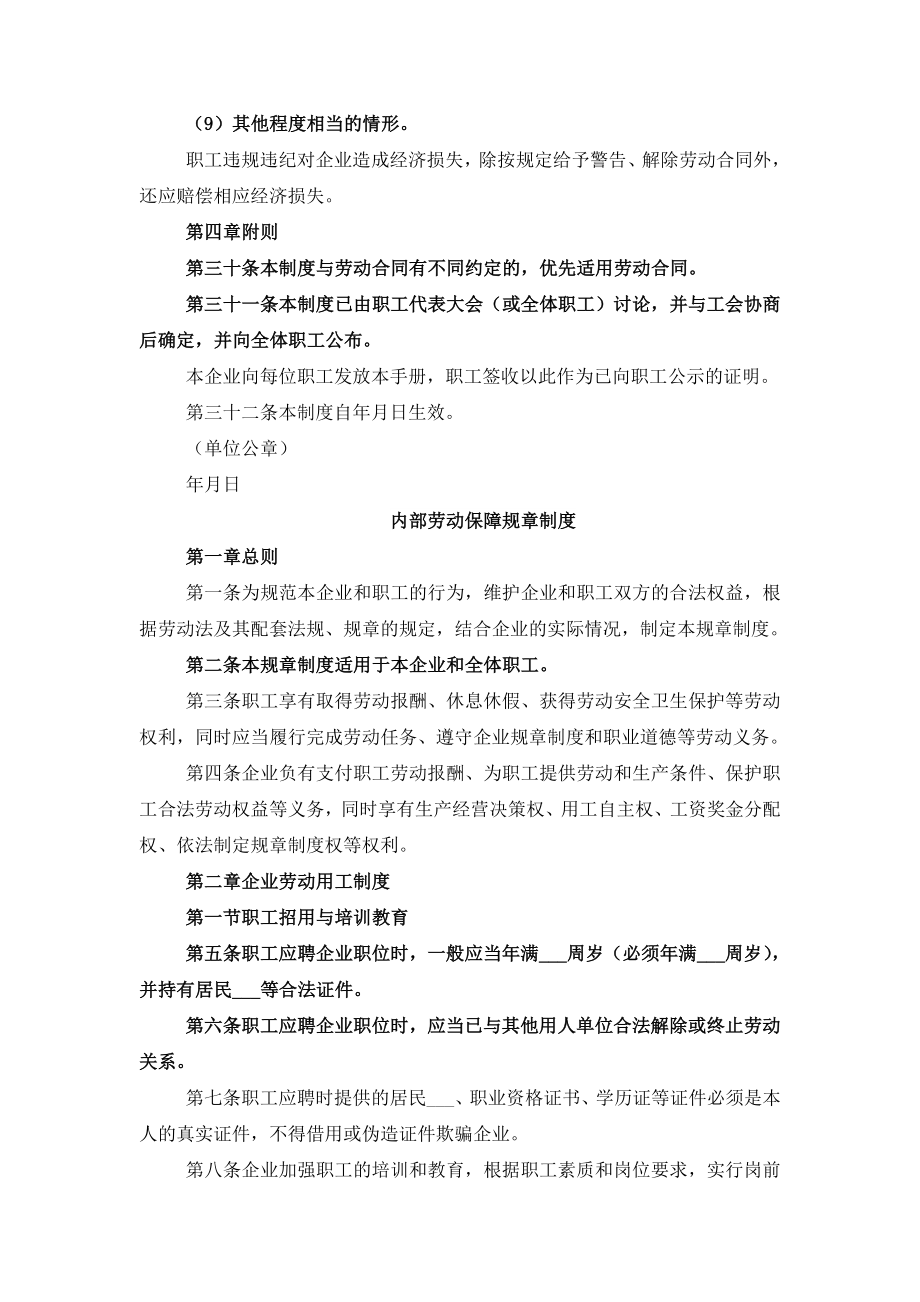 内部劳动保障规章制度范文.doc