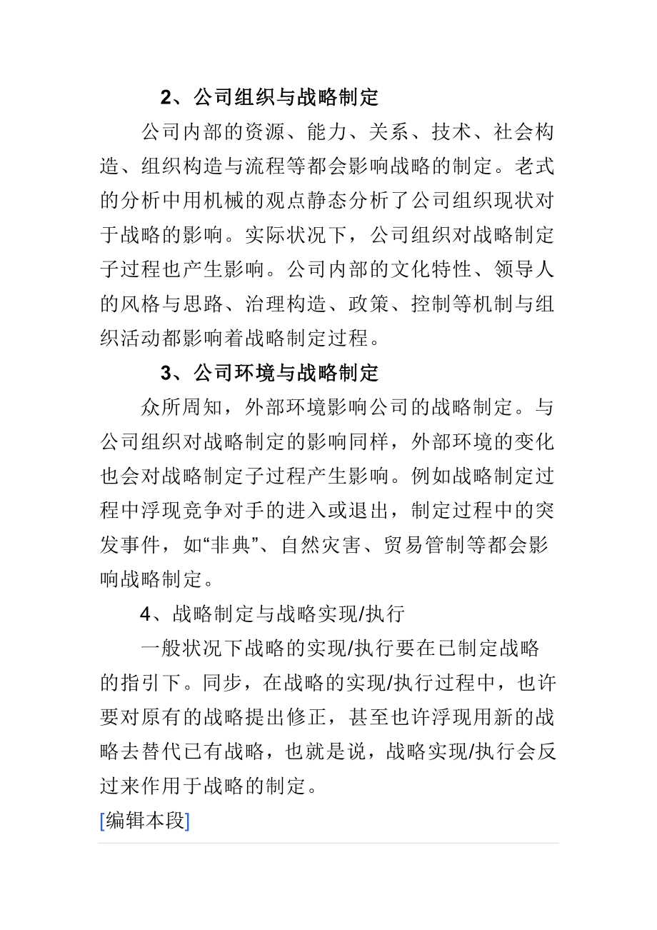 有机战略管理模式概述.doc