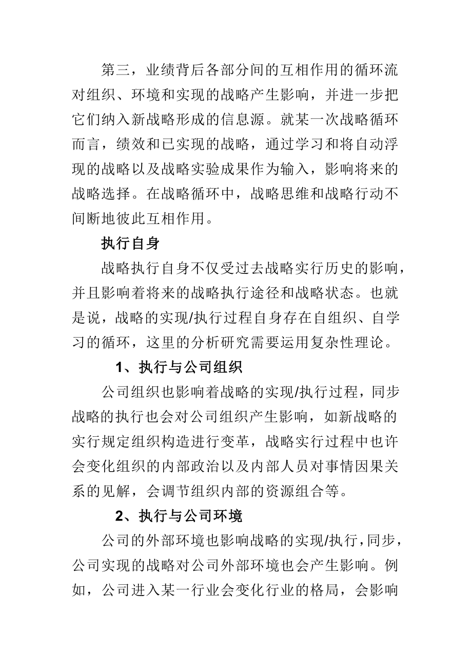 有机战略管理模式概述.doc