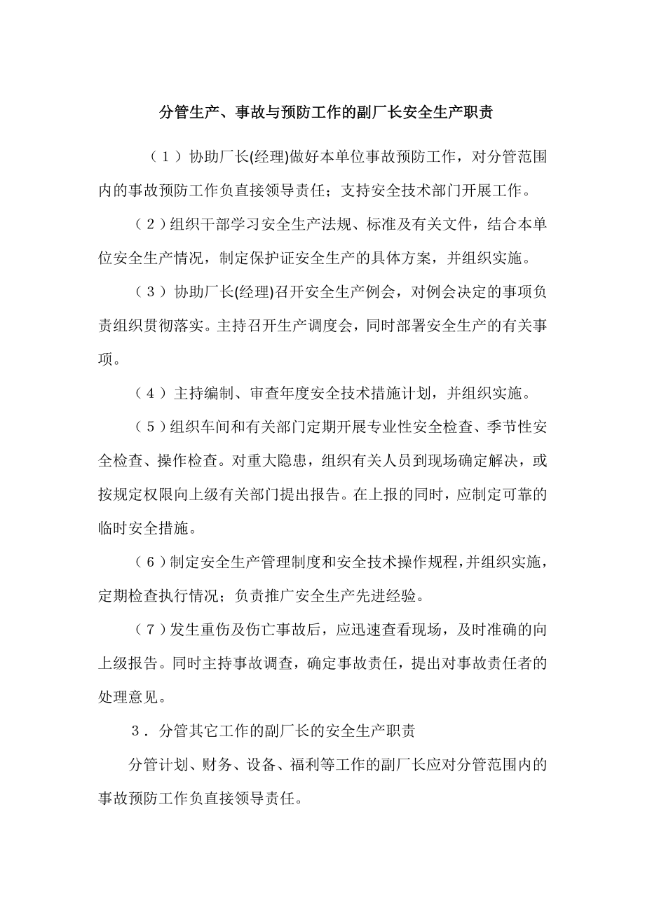 分管生产、事故与预防工作的副厂长安全生产职责.doc