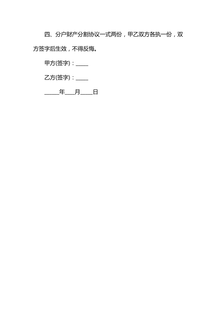 农村家庭财产分割协议书通用2.doc