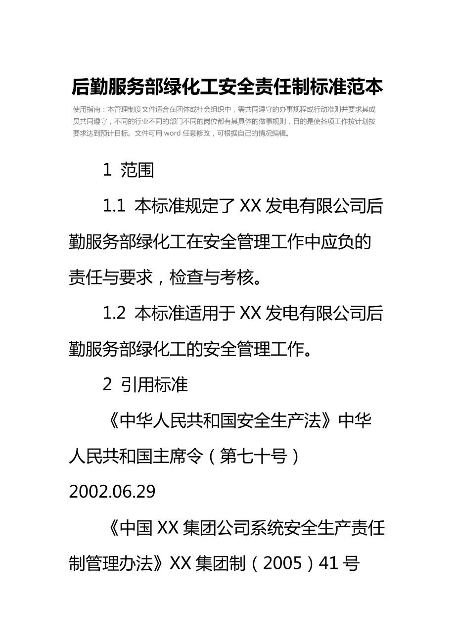 后勤服务部绿化工安全责任制标准范本.doc