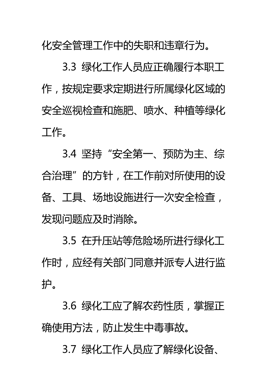 后勤服务部绿化工安全责任制标准范本.doc