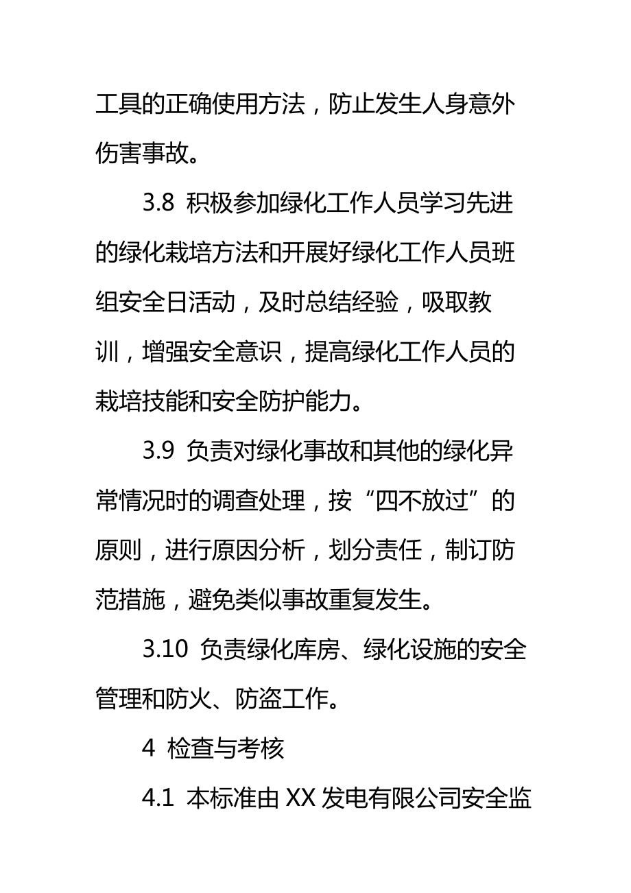 后勤服务部绿化工安全责任制标准范本.doc