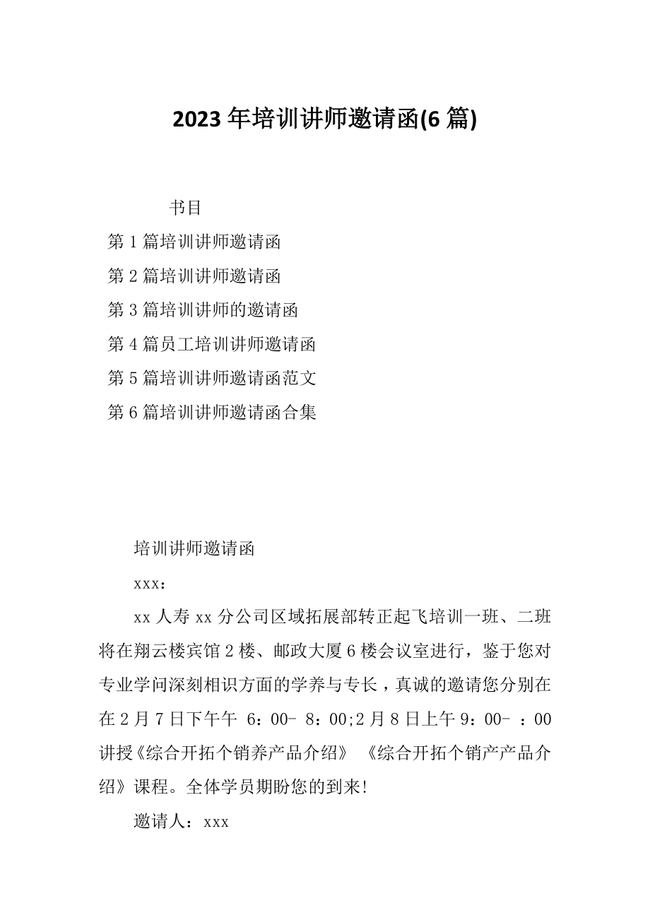 2023年培训讲师邀请函(6篇).doc