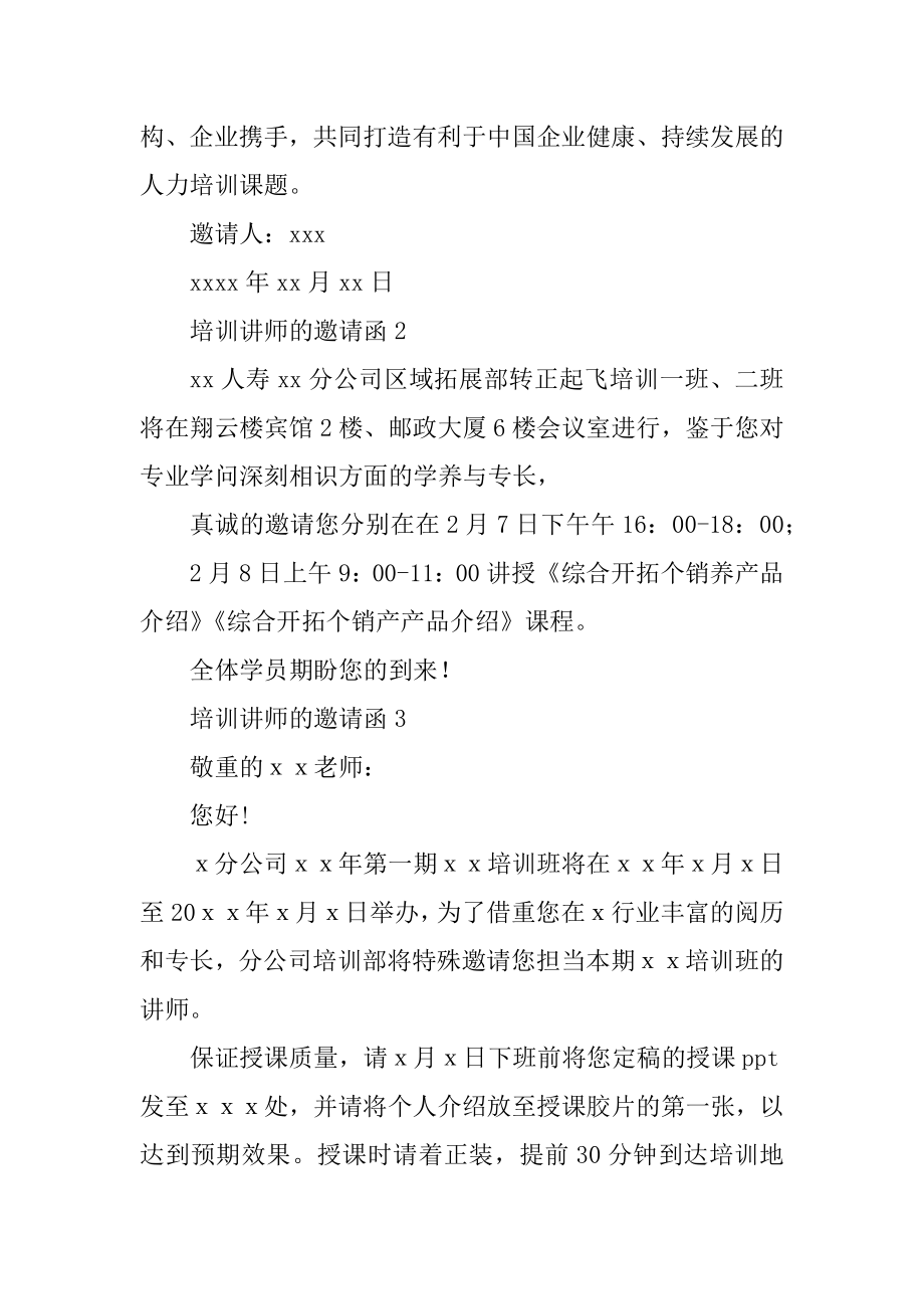 2023年培训讲师邀请函(6篇).doc