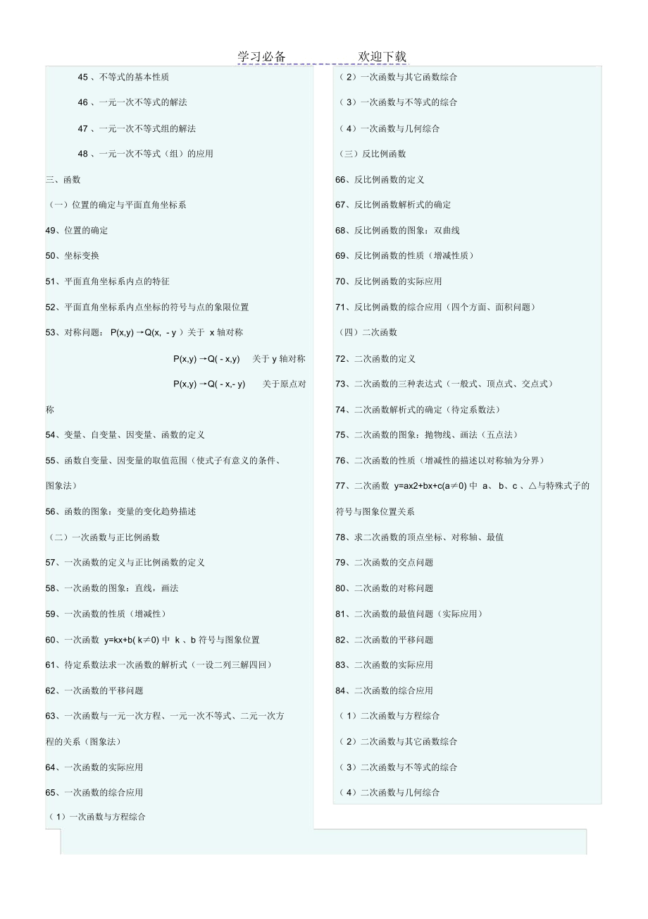 初中数学知识点及常用公式.doc