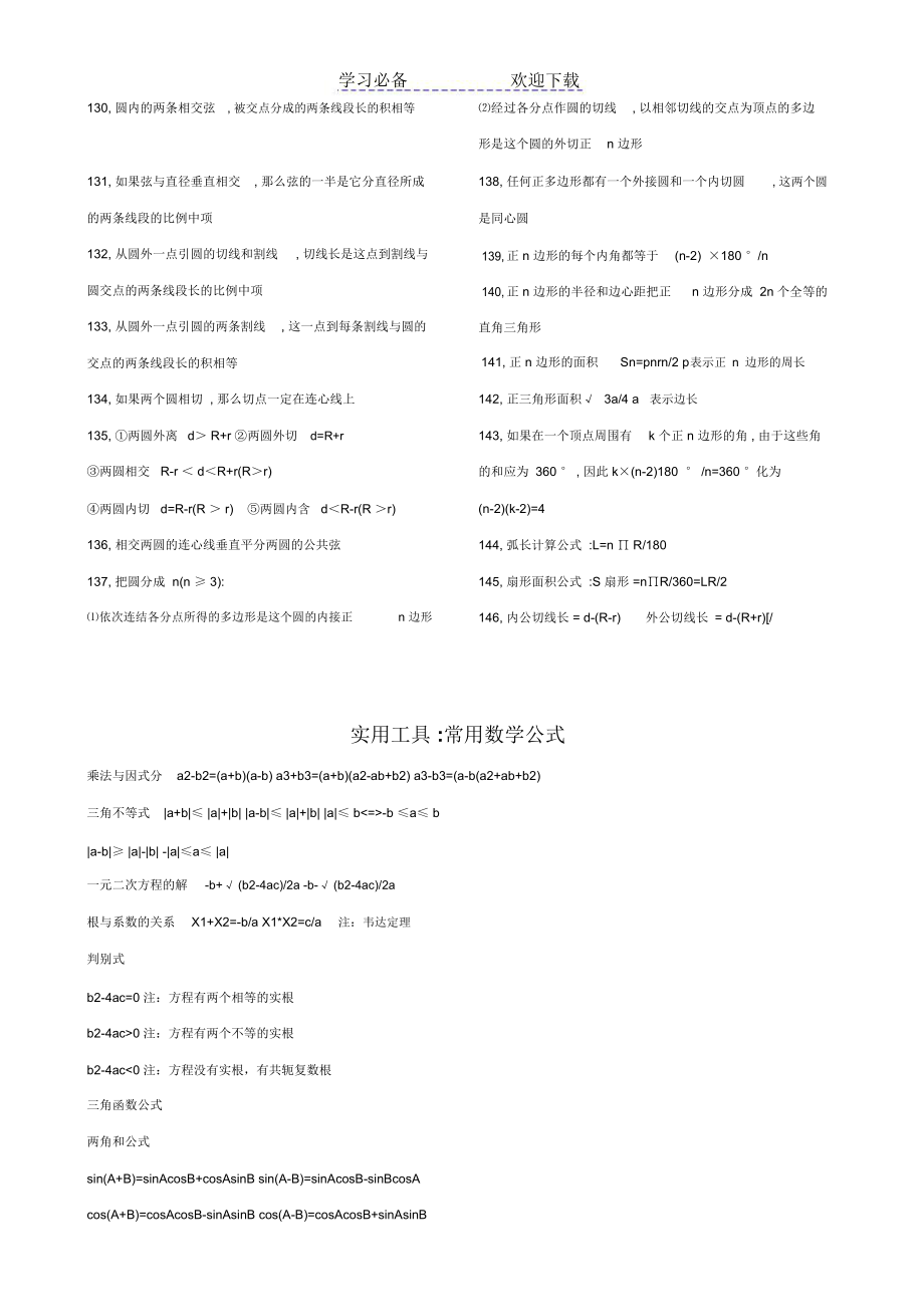 初中数学知识点及常用公式.doc