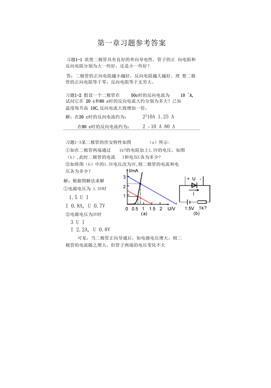 模拟电子技术基础简明教程第三版习题答案.doc