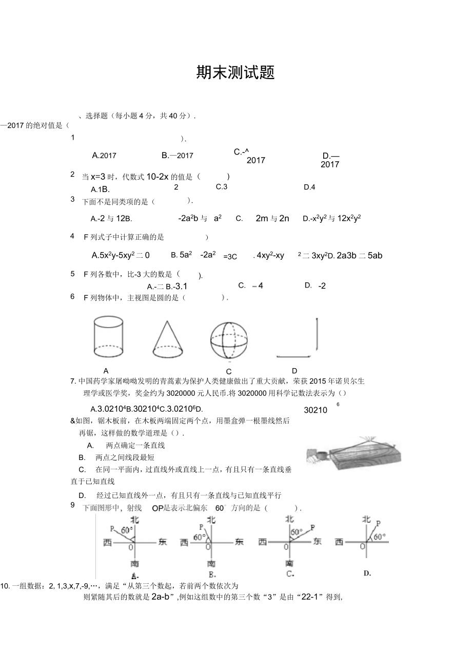 数学华东师大版七年级上期末测试题.doc