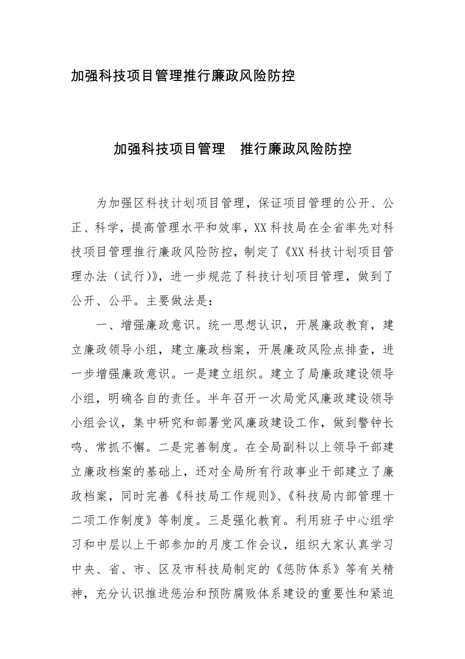 加强科技项目管理推行廉政风险防控.doc