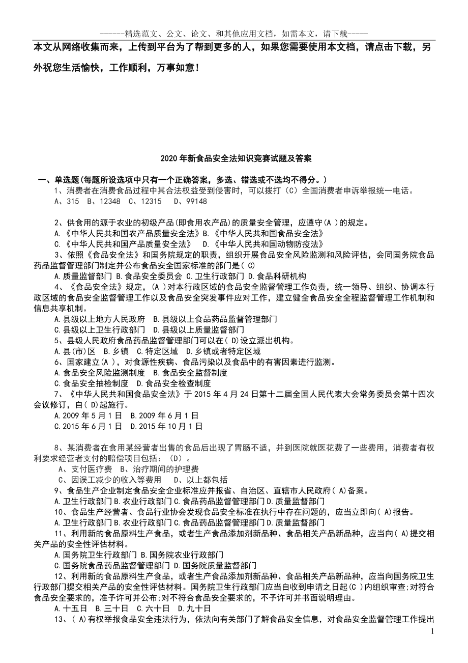 新食品安全法知识竞赛试题及答案.doc