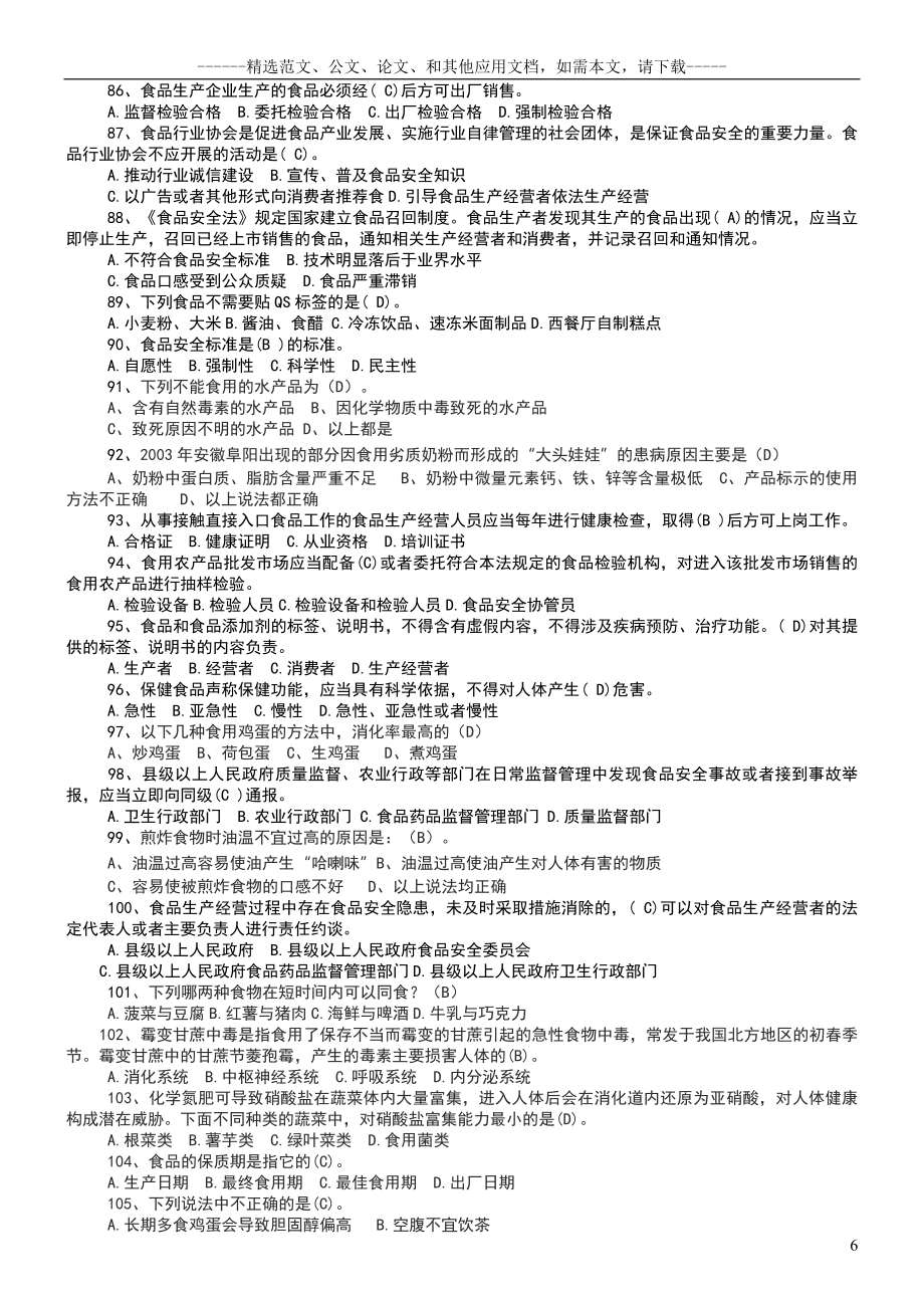 新食品安全法知识竞赛试题及答案.doc