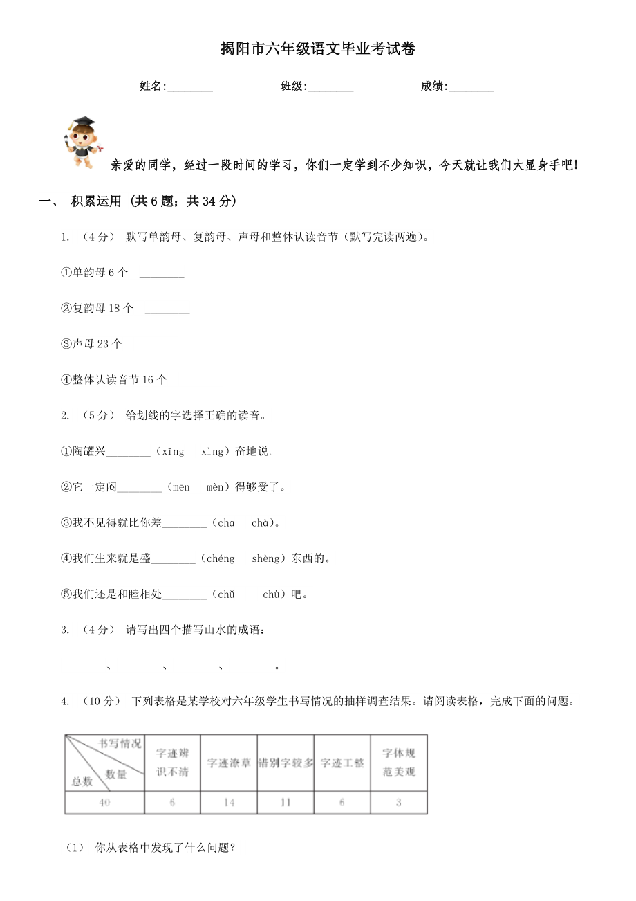 揭阳市六年级语文毕业考试卷.doc