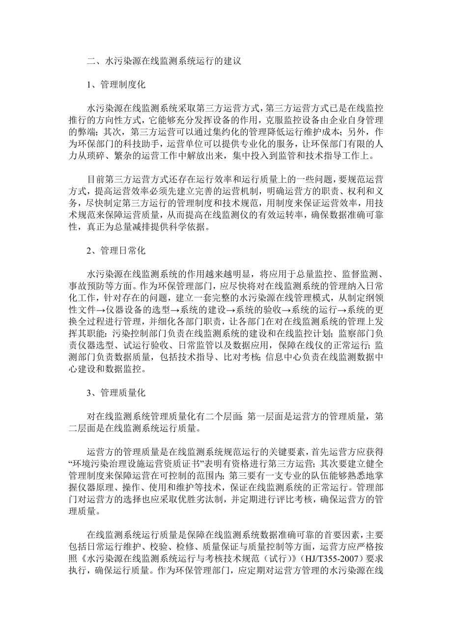 水污染源在线监测系统运行存在的问题与建议.doc