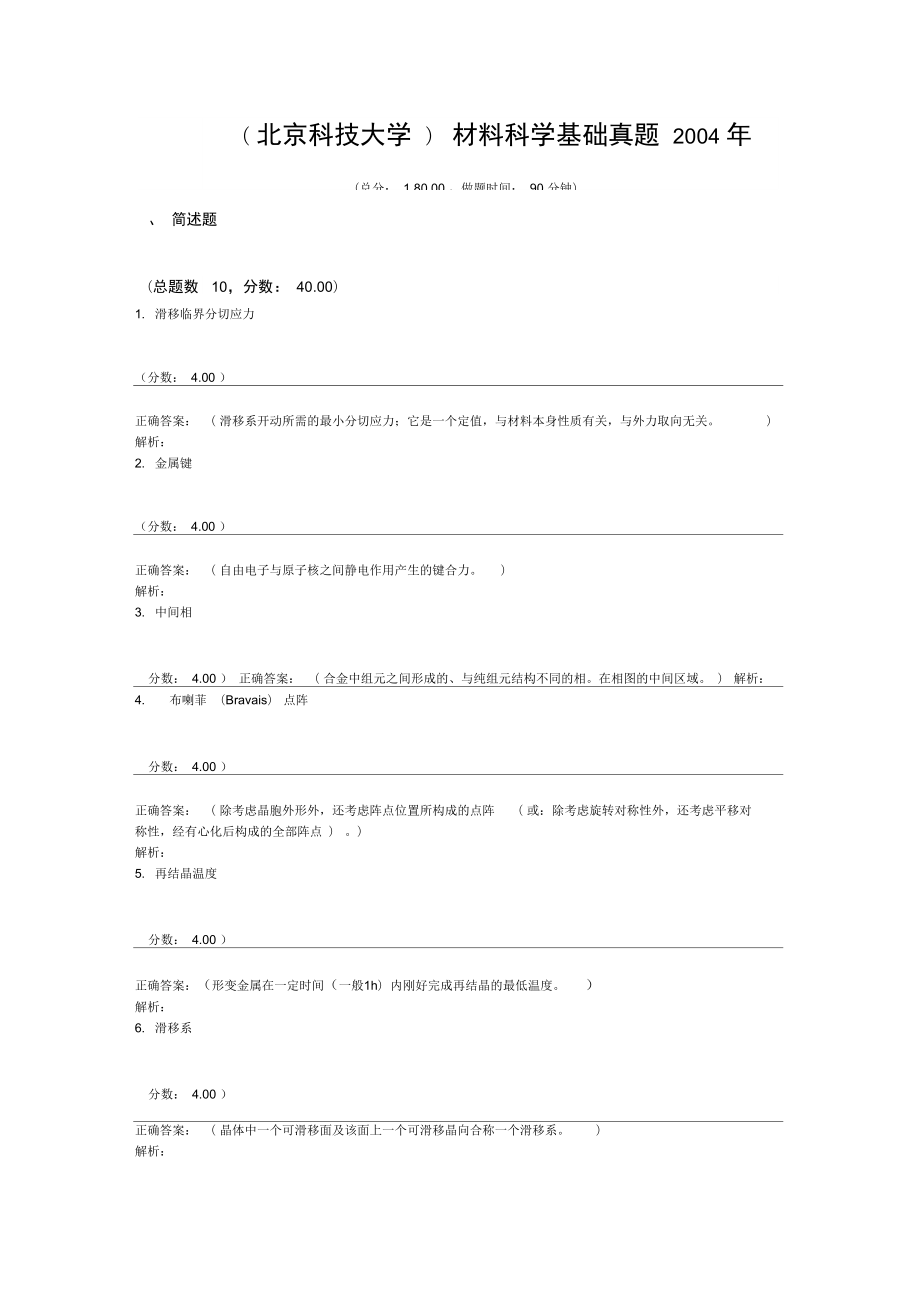 (北京科技大学)材料科学基础真题2004年.doc