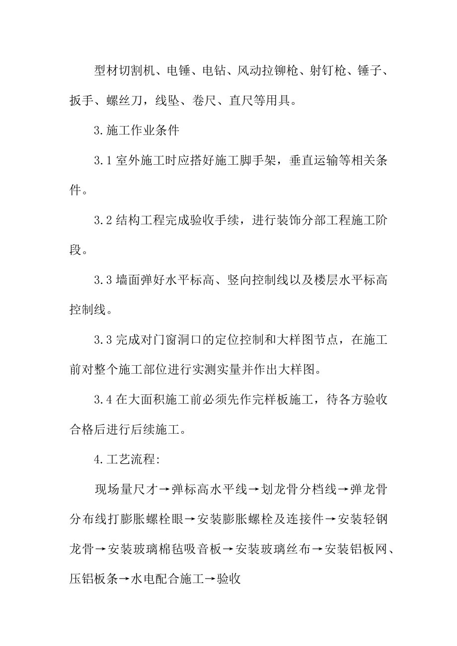 吸音板墙面施工方法技术措施方案.doc