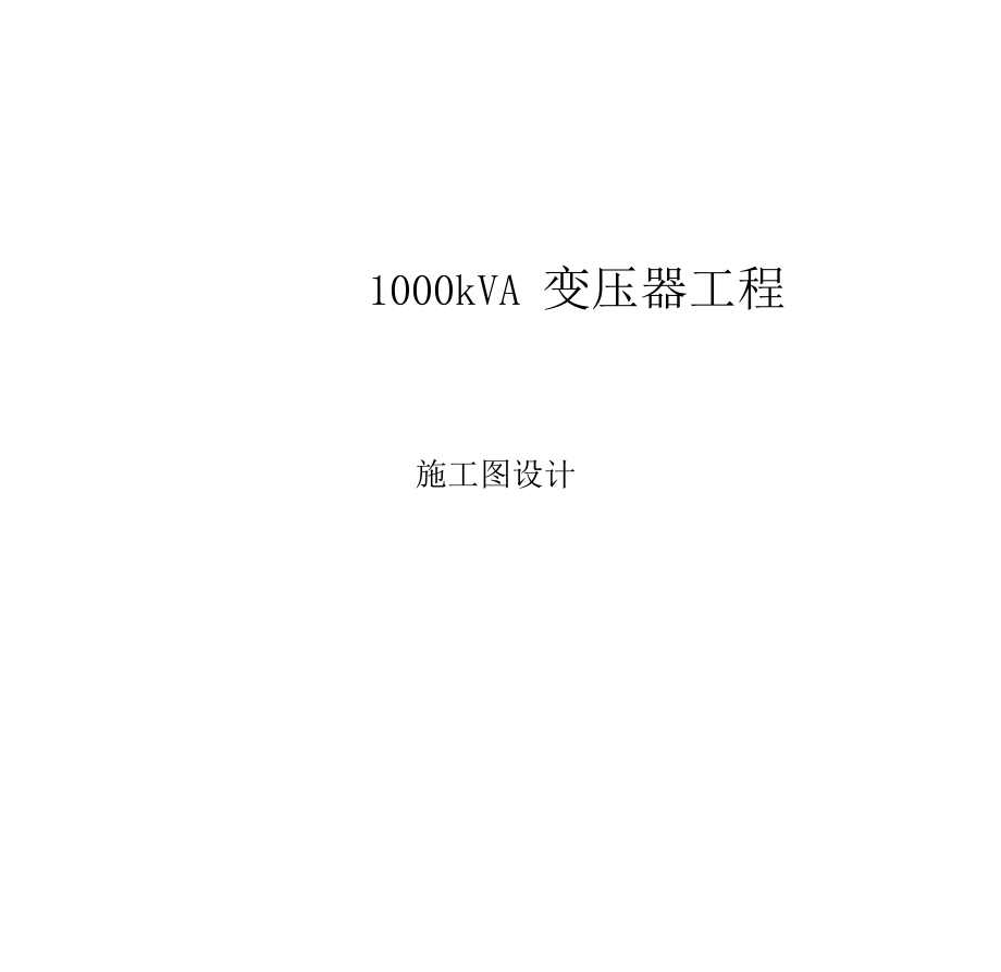 1000kVA变压器工程材料表.doc