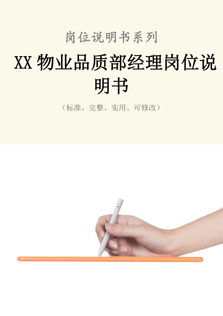 XX物业品质部经理岗位说明书范本.doc