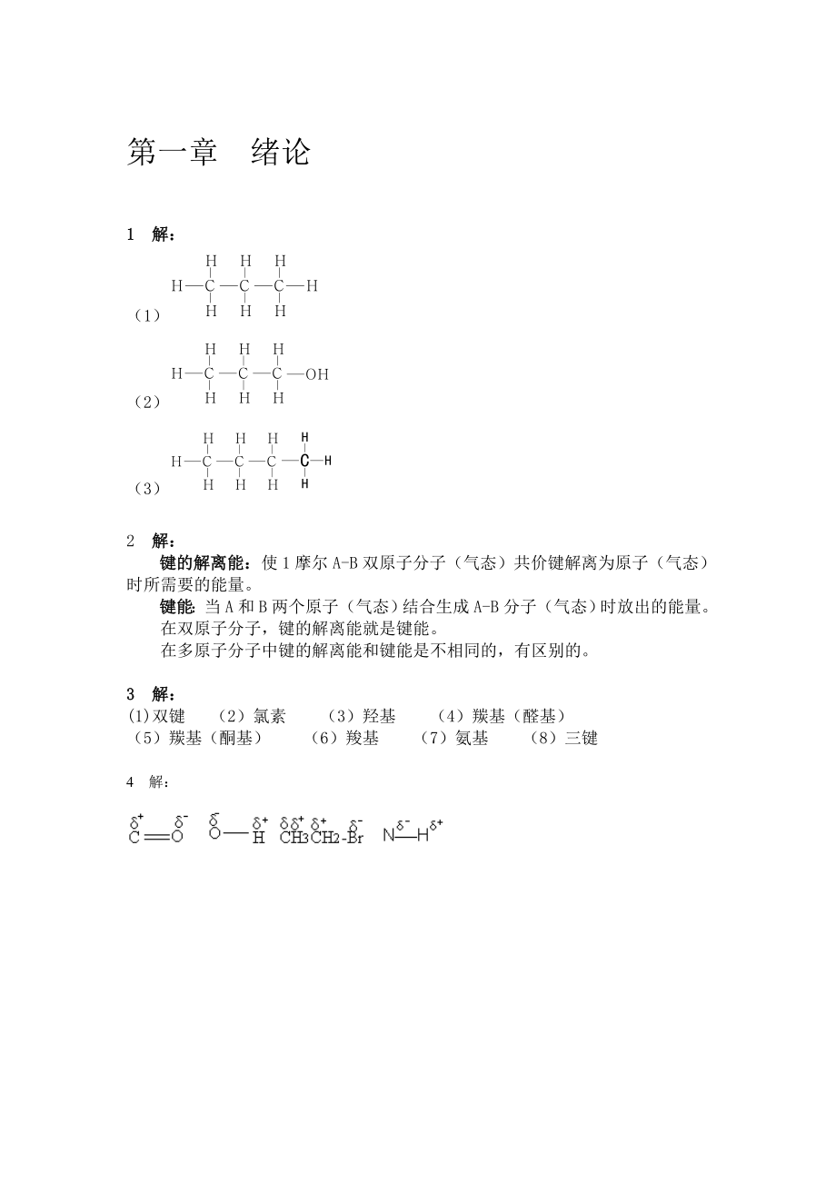 有机化学曾昭琼高教社第四版课后习题答案.doc