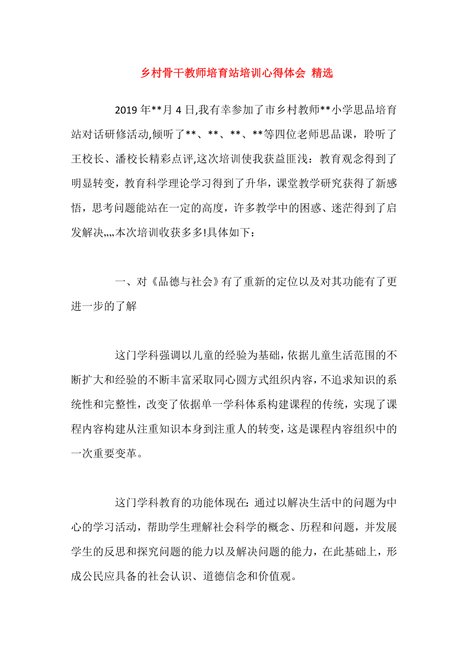 乡村骨干教师培育站培训心得体会精选.doc