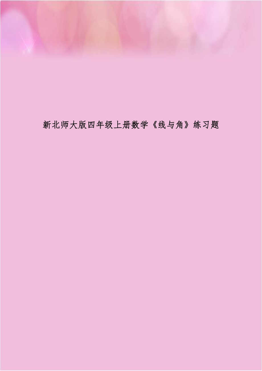 新北师大版四年级上册数学《线与角》练习题.doc