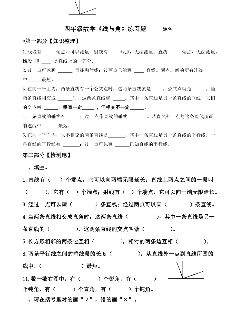 新北师大版四年级上册数学《线与角》练习题.doc