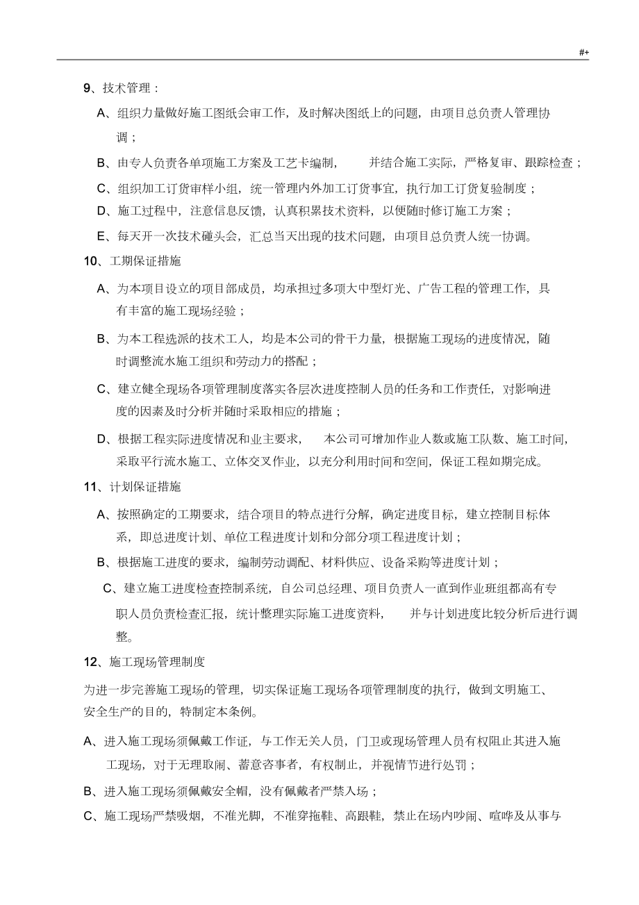 广告项目工程施工方案方针.doc