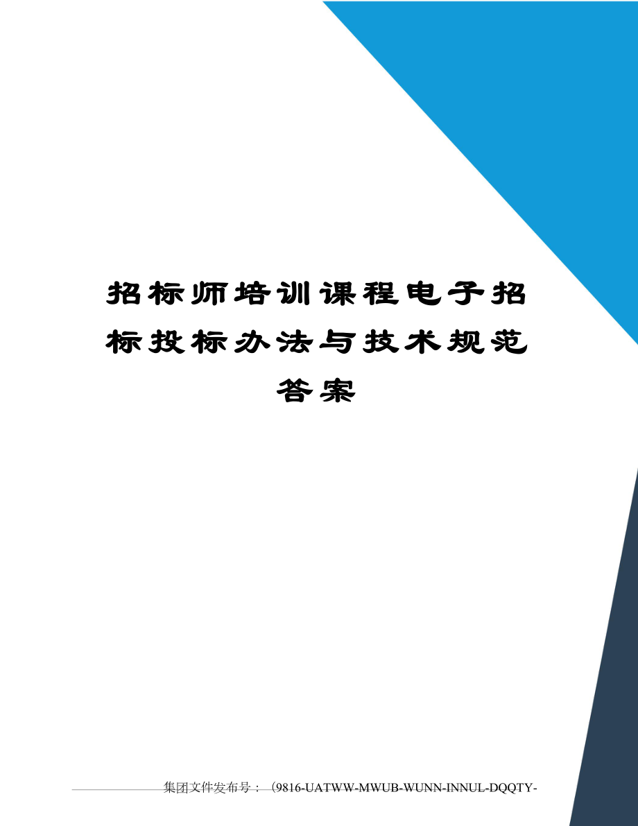 招标师培训课程电子招标投标办法与技术规范答案.doc