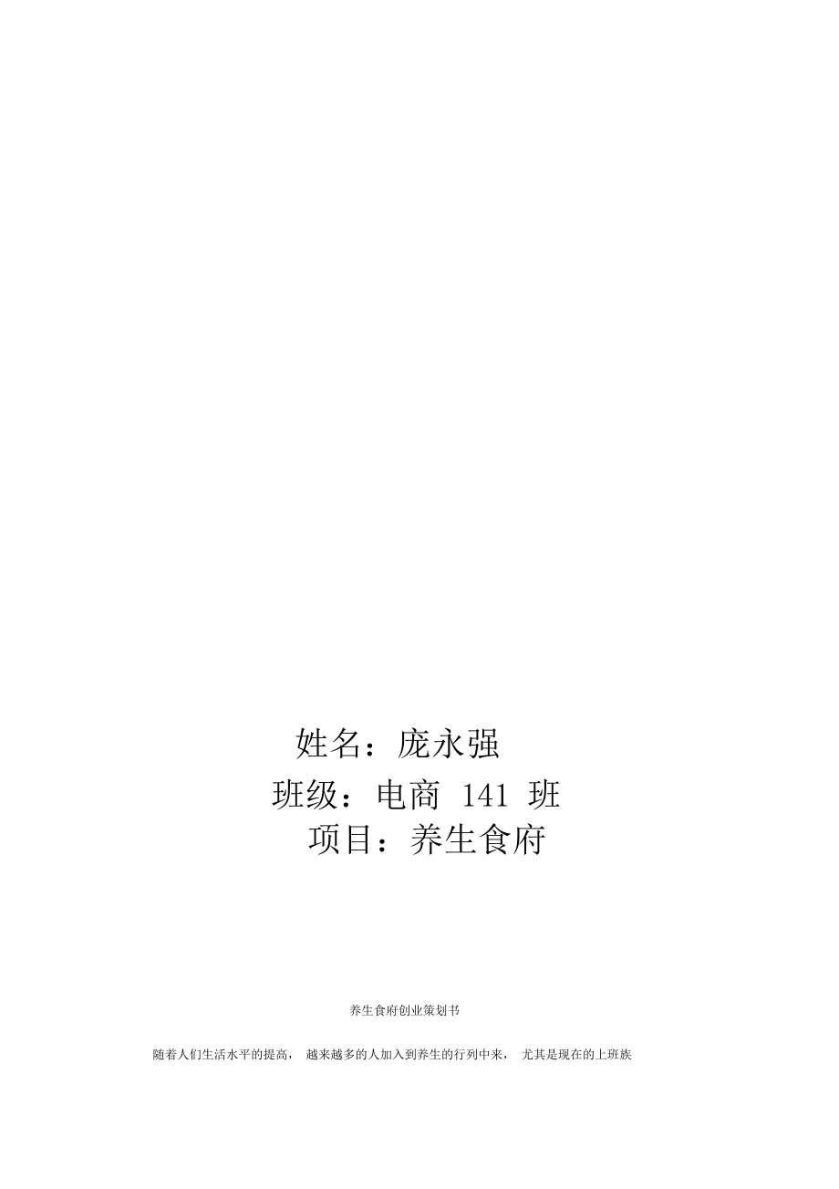 养生餐厅创业计划书.doc