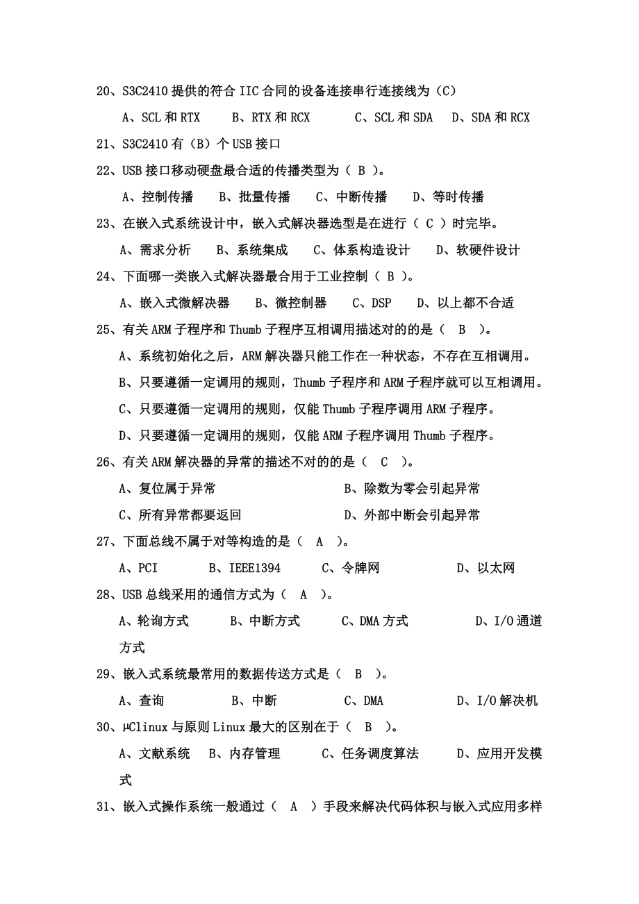 嵌入式系统复习题1.doc