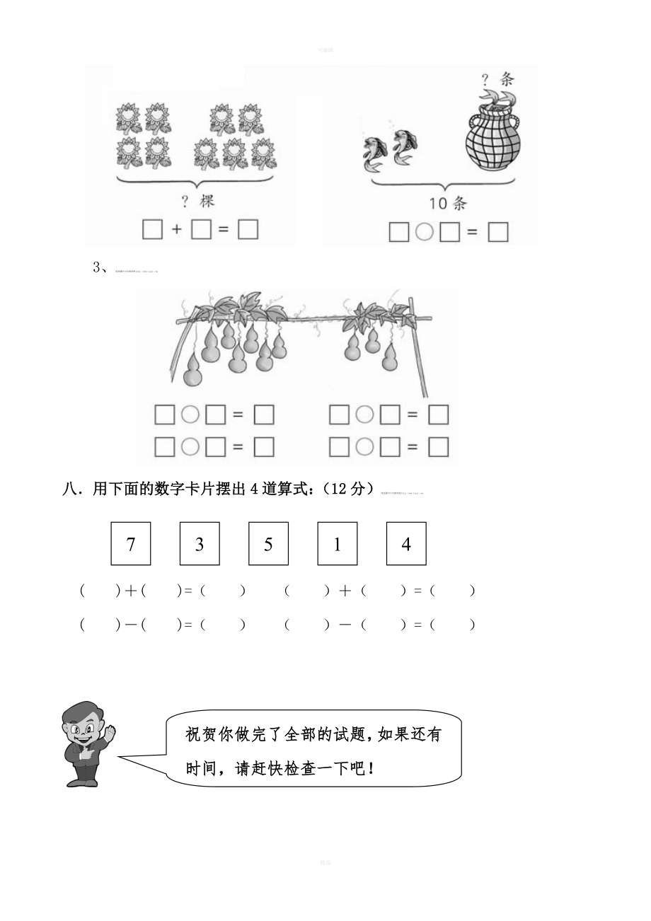 新人教版小学一年级数学上册期中试卷共4套.doc