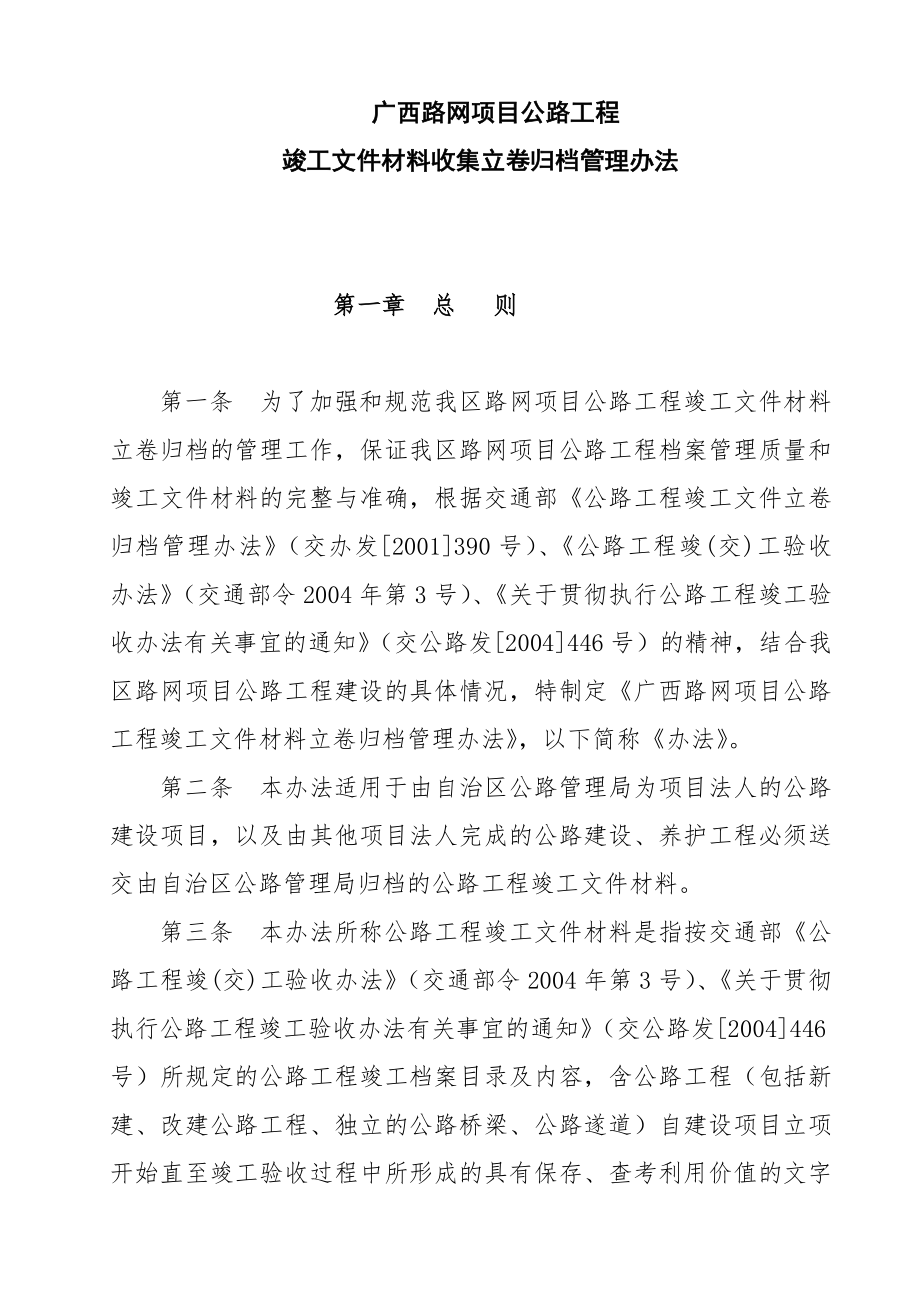 广西路网项目公路工程竣工文件材料立卷归档管理办法.doc