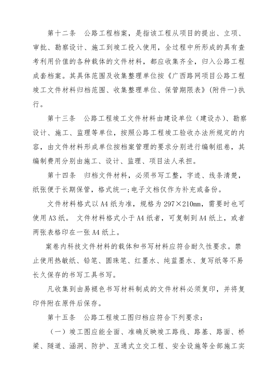 广西路网项目公路工程竣工文件材料立卷归档管理办法.doc