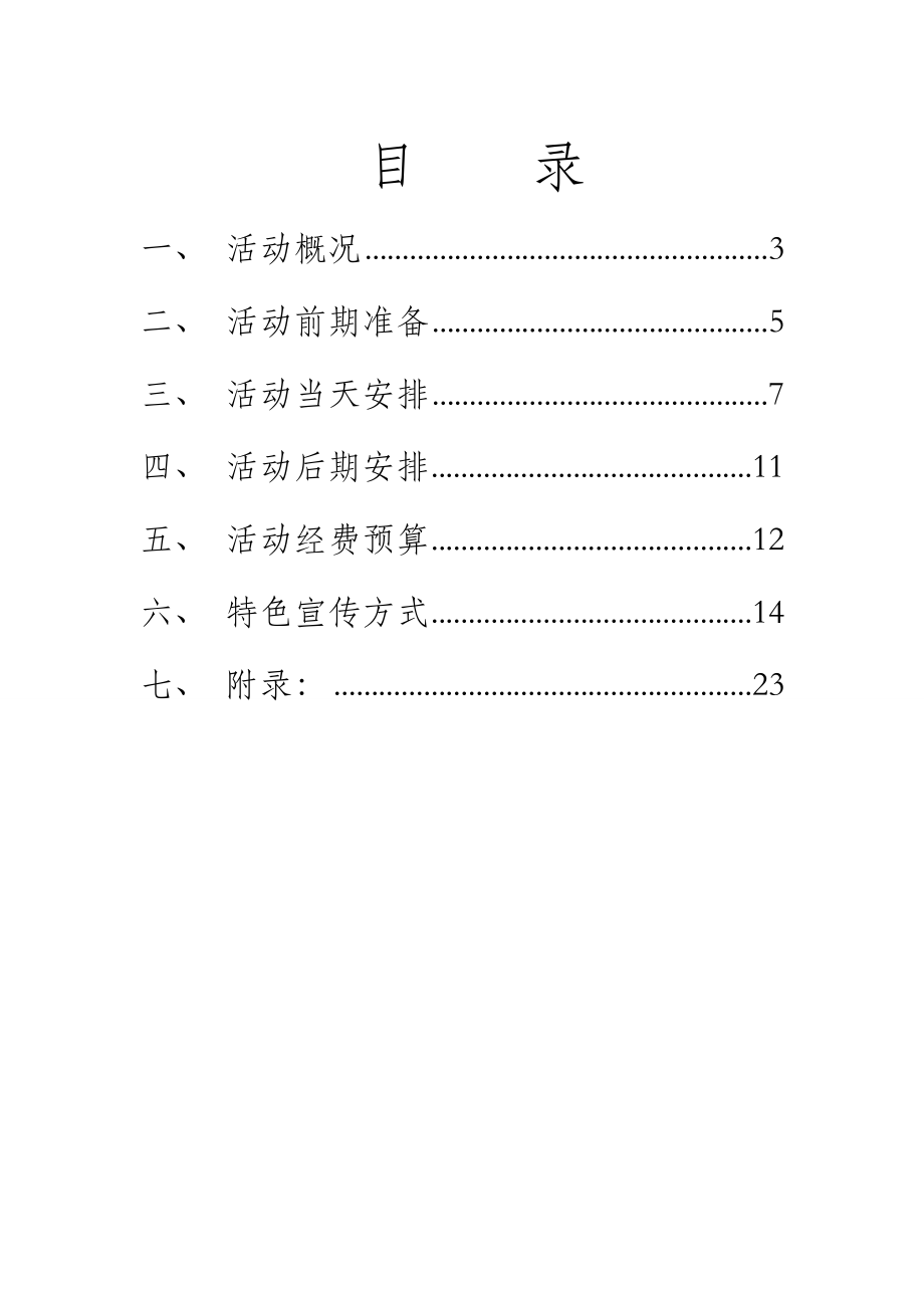 XXXX年迎新特别活动策划(外场).doc