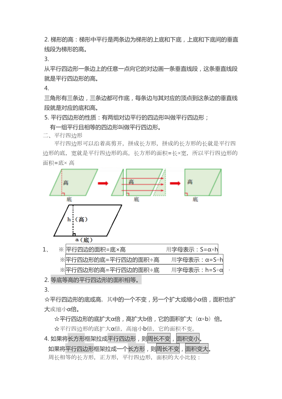 北师大版五年级上册数学第四单元知识点归纳.doc