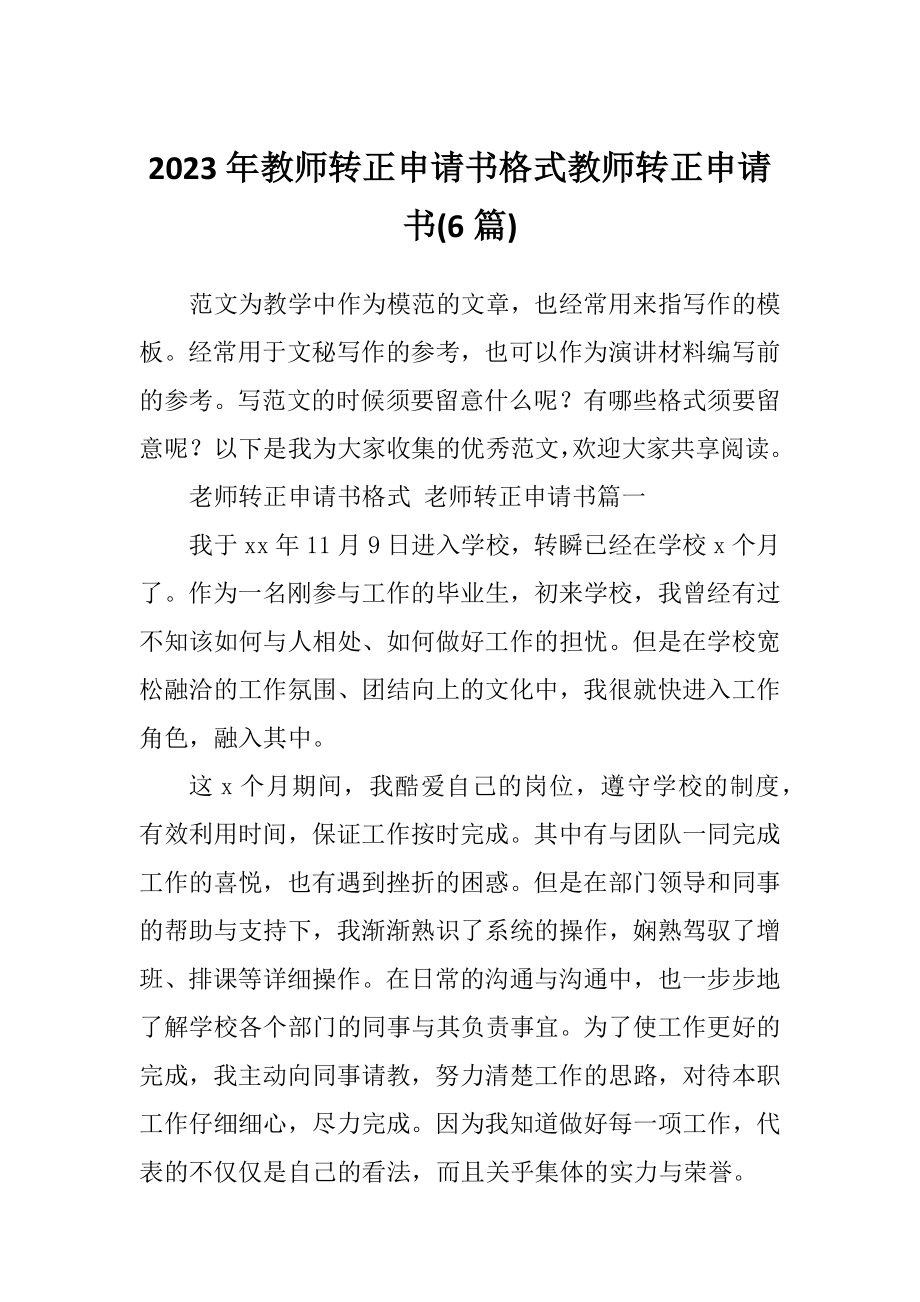 2023年教师转正申请书格式教师转正申请书(6篇).doc