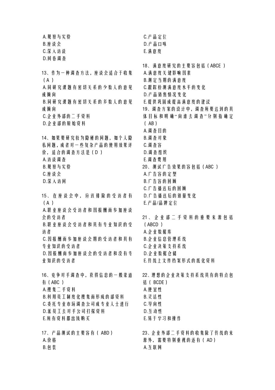 市场调查大赛网考答案.doc