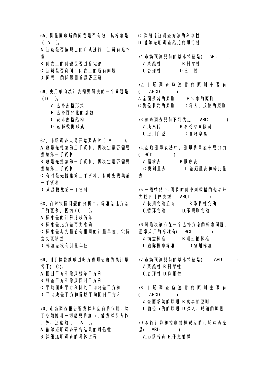 市场调查大赛网考答案.doc